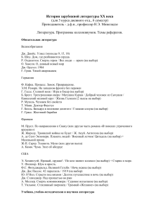 История зарубежной литературы XX века - Учебная программа