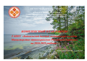 Комплексный план работы Байкальского медицинского колледжа