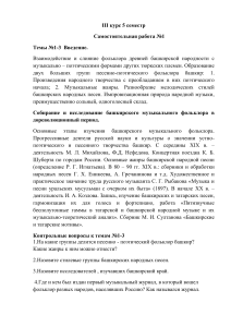 Башкирский музыкальный фольклор: самостоятельная работа