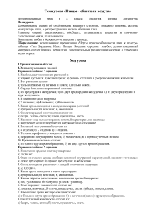 Птицы – обитатели воздуха: интегрированный урок для 8 класса