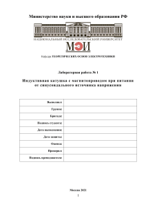 Лабораторная работа: Индуктивная катушка с магнитопроводом