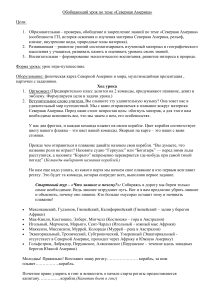 Северная Америка: Обобщающий урок-путешествие
