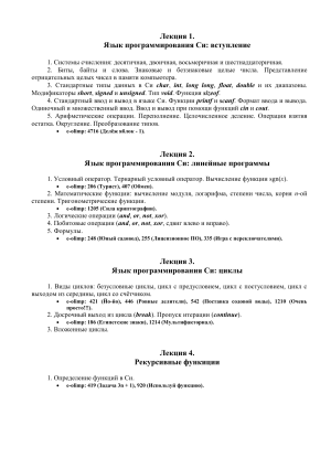 Лекции по Си: введение, линейные программы, циклы, рекурсия
