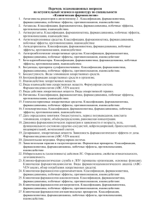 Клиническая фармакология: вопросы к экзамену в ординатуру