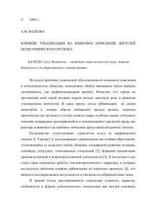 Урбанизация и языковое поведение в полиэтническом регионе