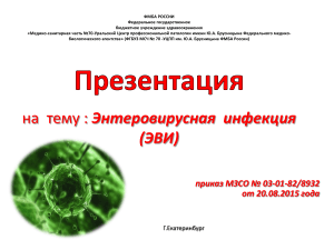 Энтеровирусная инфекция (ЭВИ): презентация для медиков