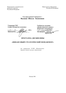 Финансовый стратегический менеджмент: Программа дисциплины