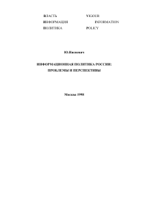 Информационная политика России: проблемы и перспективы