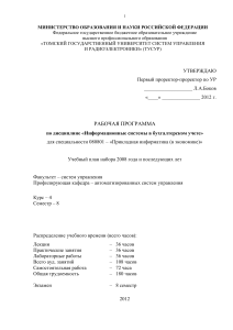 Информационные системы в бухгалтерском учете: Рабочая программа