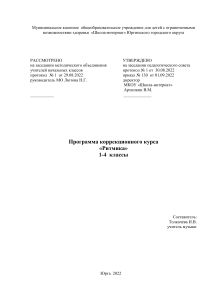 Программа «Ритмика» для 1-4 классов (ОВЗ)