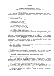 Положение о конкурсах педмастерства 2023