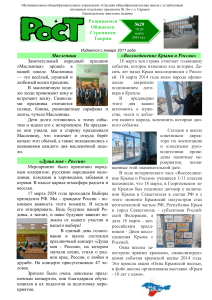 Школьная газета №16 г.о. Саранск: Масленица, Крымская весна