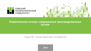 Бережливое производство: основы и термины