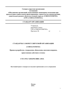 Стандарт СРО «СОЮЗАТОМГЕО»: разработка, утверждение, обновление