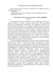 Элементы систем цифровой связи: лекция