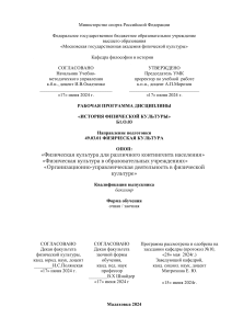 История физической культуры: Рабочая программа дисциплины