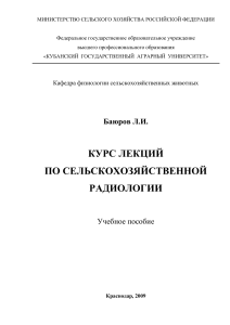 Сельскохозяйственная радиология: Курс лекций