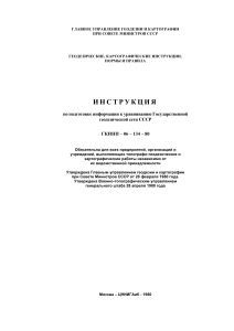 Инструкция по уравниванию геодезической сети СССР