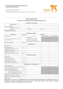 Опросный лист для расчета теплообменника