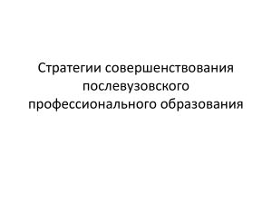 Стратегии совершенствования послевузовского образования