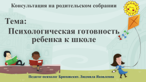 Психологическая готовность ребенка к школе: презентация для родителей