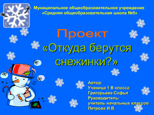 Откуда берутся снежинки? Презентация для 1 класса