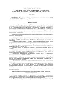 Санитарные правила для полимерных производств СП 4783-88