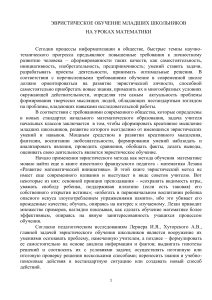 Эвристическое обучение математике в начальной школе