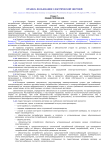 Правила пользования электроэнергией в Беларуси