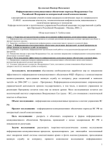 Информационно-коммуникативное обеспечение ВС РФ: обзор диссертации