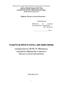 Рабочая программа: Налоги и налогообложение