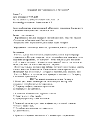 Безопасность в Интернете: классный час для 7 класса