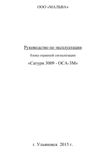 Руководство по эксплуатации Сатурн 3009 - ОСА-3М