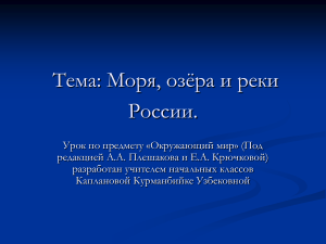 Моря, озера и реки России: презентация по окружающему миру