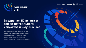 3D печать в театре и шоу-бизнесе: презентация