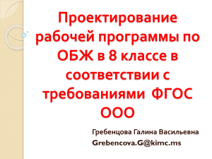 Рабочая программа ОБЖ 8 класс ФГОС: проектирование