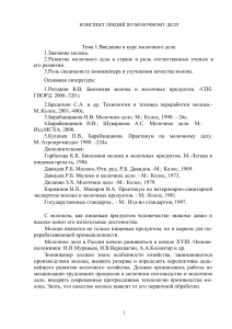 Конспект лекций по молочному делу