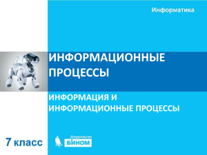 Информационные процессы: презентация по информатике