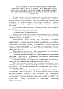 Управление качеством продукции: методы и показатели