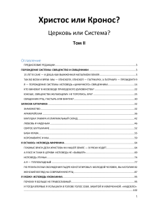 Христос или Кронос? РПЦ: критика и личный опыт