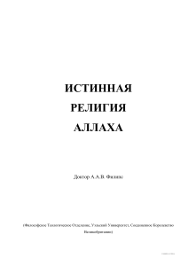 Истинная религия Аллаха: принципы и особенности