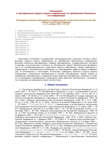 Сертификация средств защиты информации: Положение