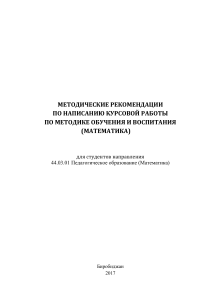 Методические рекомендации по курсовой работе (Математика)