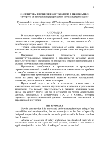 Нанотехнологии в строительстве: перспективы и применение