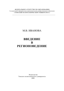Введение в регионоведение: учебное пособие