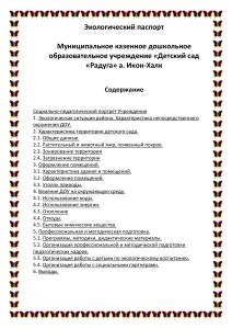 Экологический паспорт детского сада «Радуга»