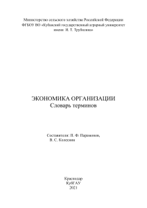 Экономика организации: Словарь терминов КубГАУ 2021