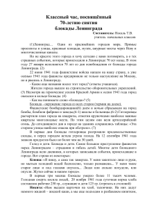 Классный час: 70 лет снятия блокады Ленинграда