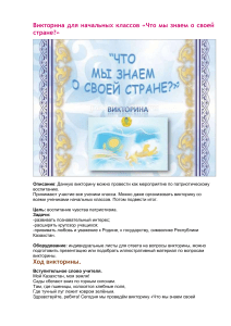 Викторина о Казахстане для начальных классов