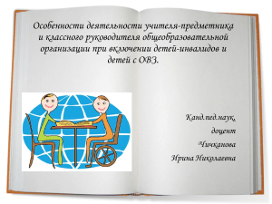 Работа с детьми с ОВЗ: особенности и взаимодействие с семьей